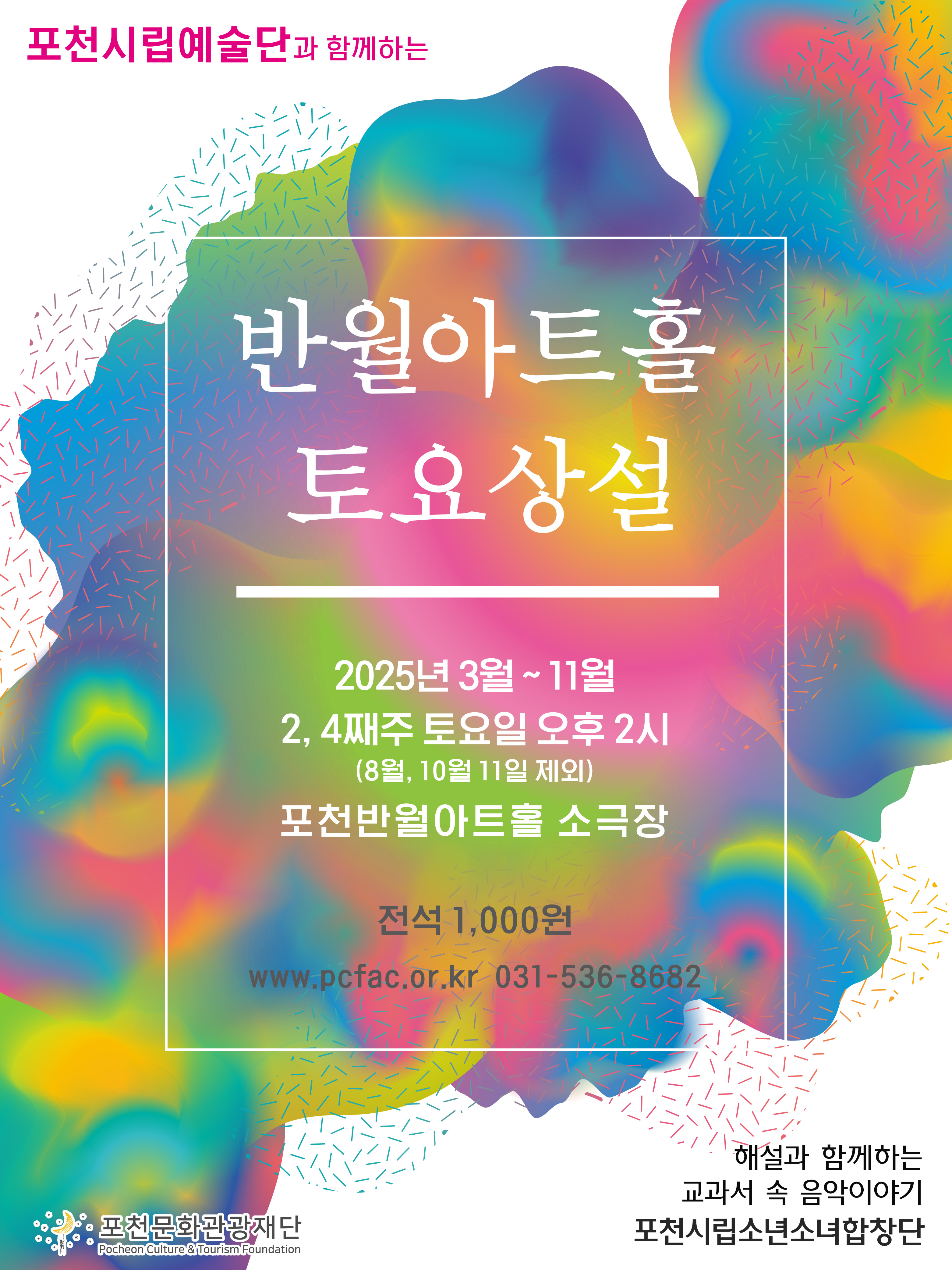 2025 토요상설 <포천시립소년소녀합창단>