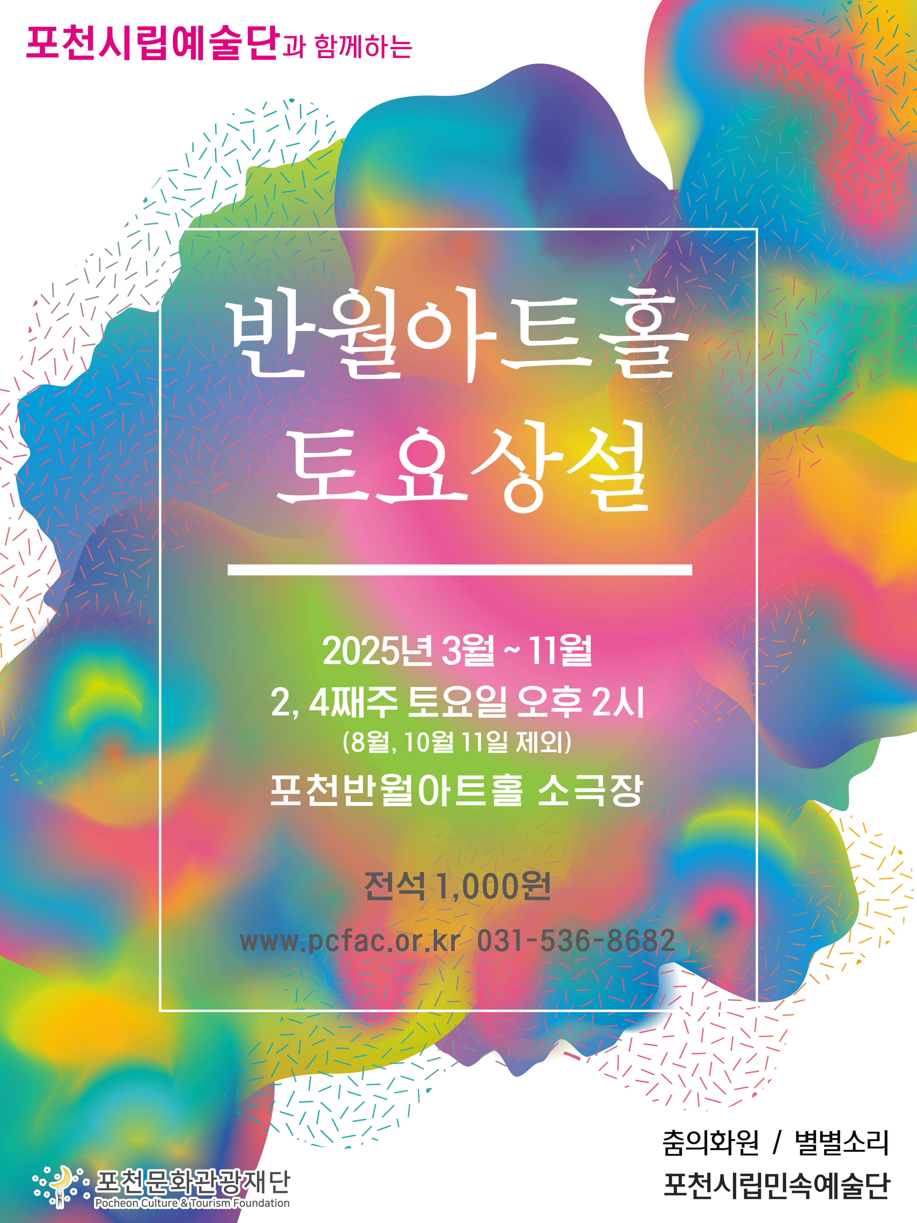 2025 토요상설 <포천시립민속예술단>