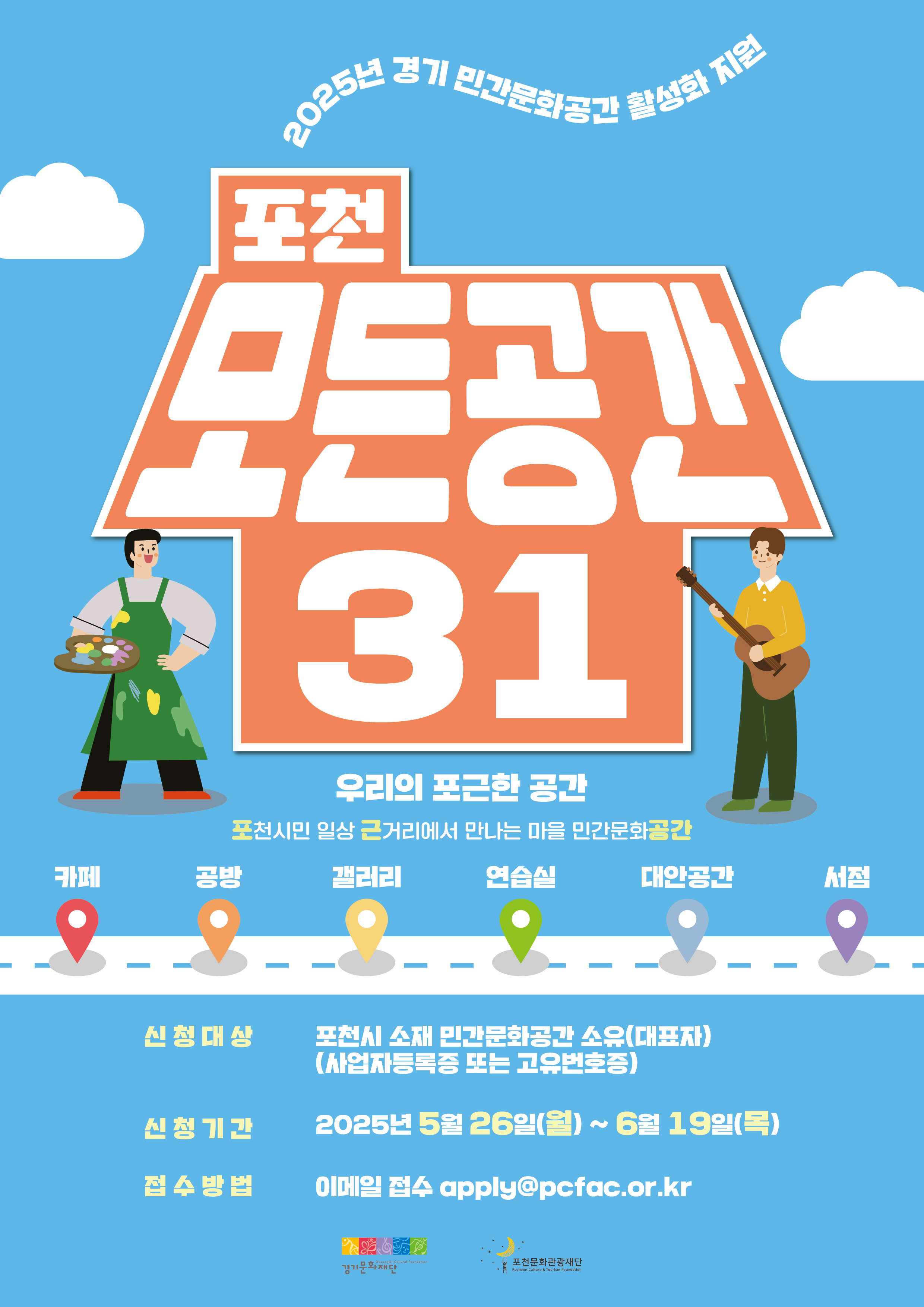 2025년 포천 모든공간31 공모 안내