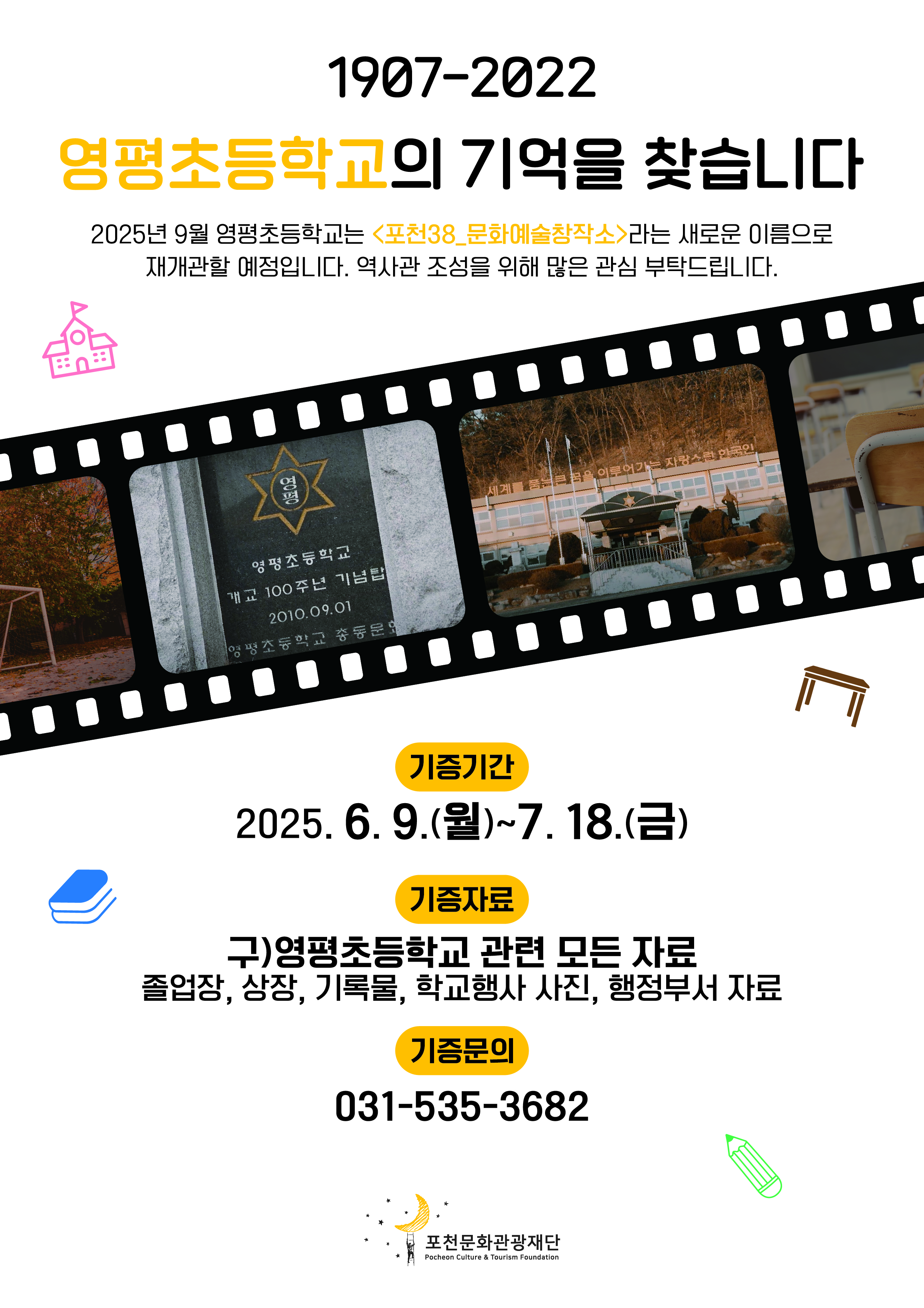 2025년 포천38 문화예술창작소 구)영평초등학교 역사관 조성을 위한 학교자료 기증 접수
