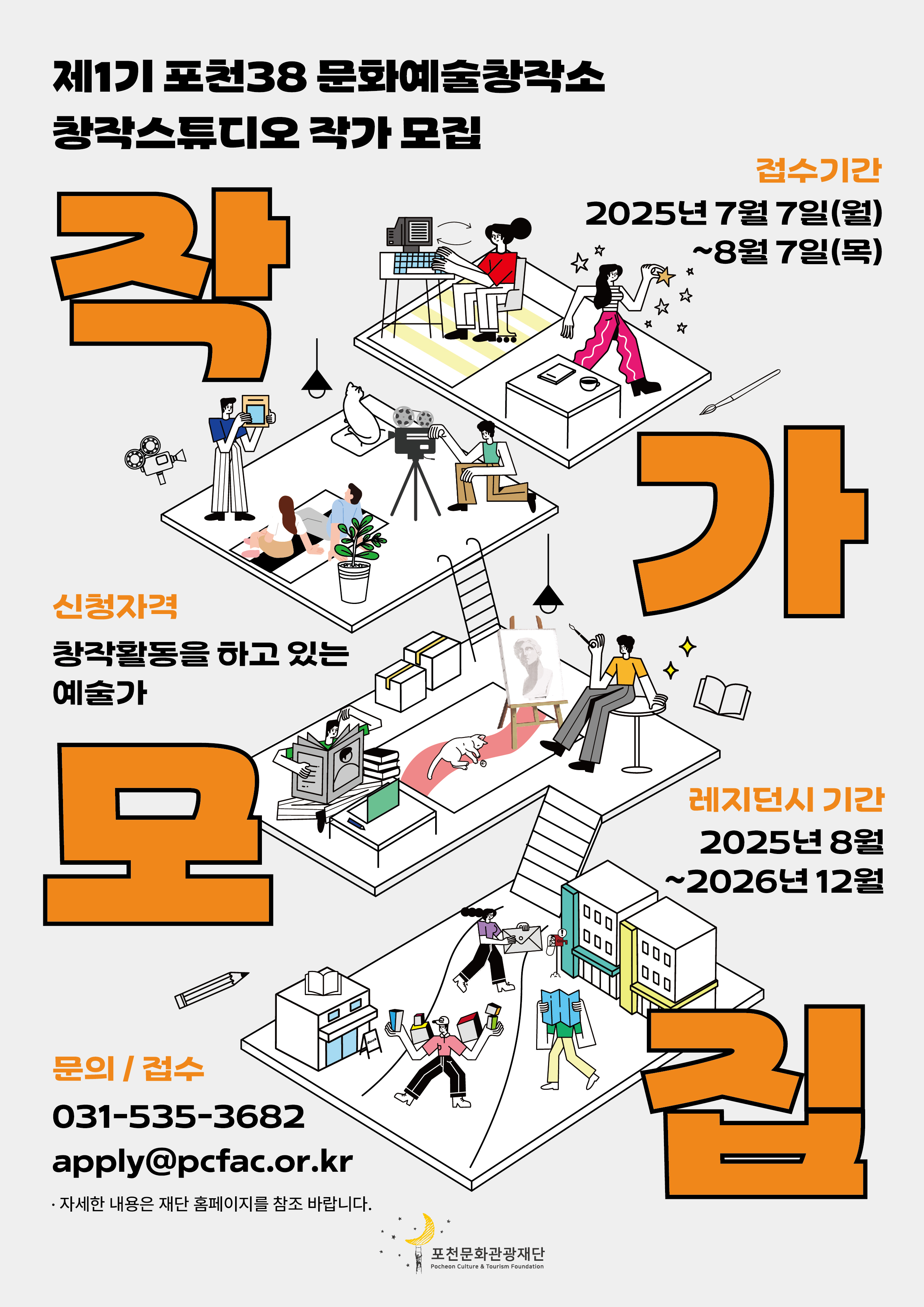 2025년 포천38 문화예술창작소  창작스튜디오 입주작가 모집 공고