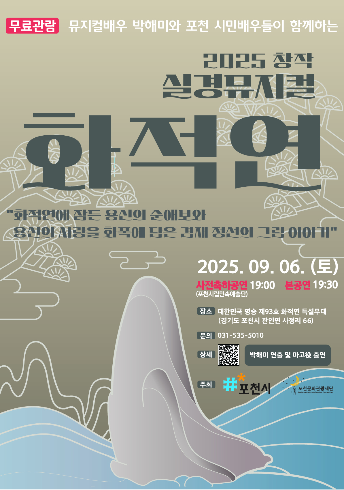 2025 창작 실경뮤지컬 화적연 