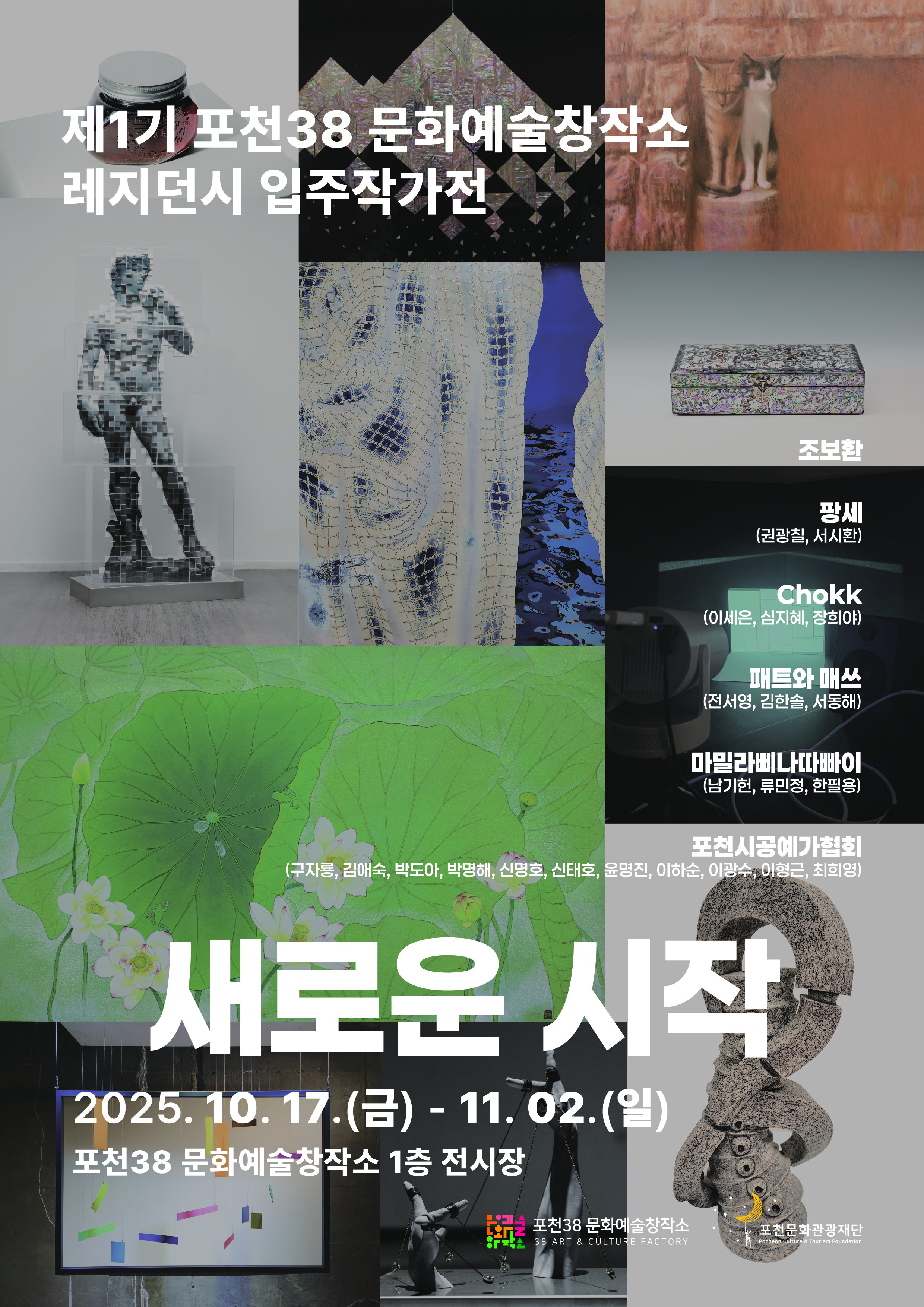 제1기 포천38 문화예술창작소 레지던시 입주작가전