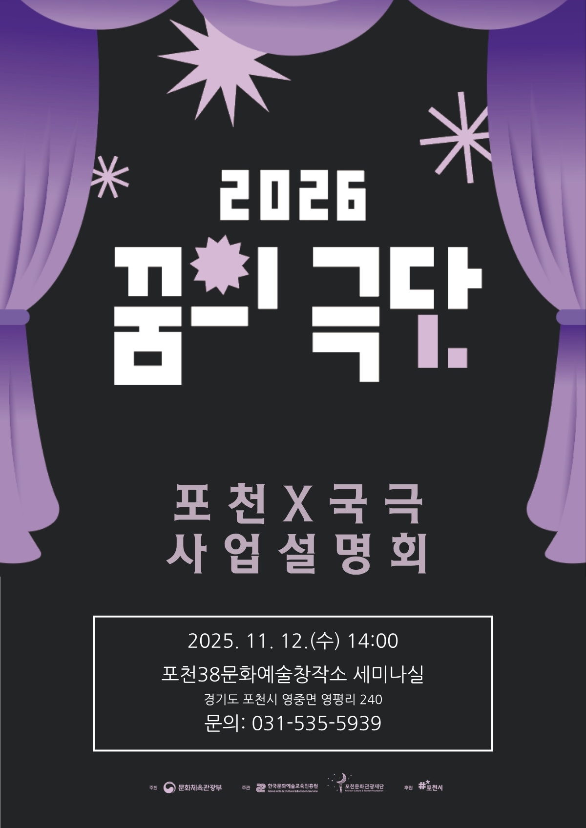 꿈의 극단 「국극X포천」사업설명회