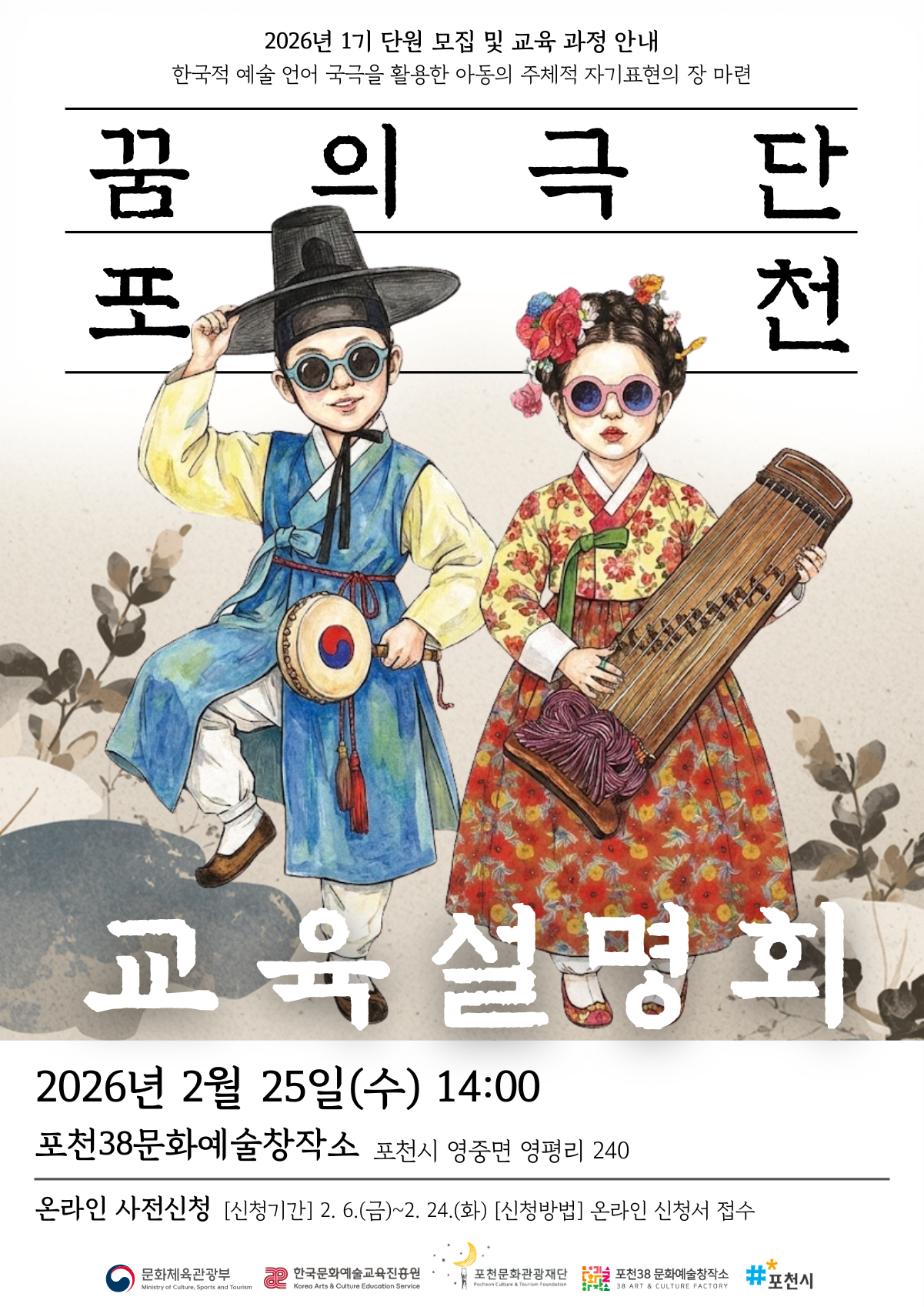 2026년 꿈의 극단 포천 교육설명회