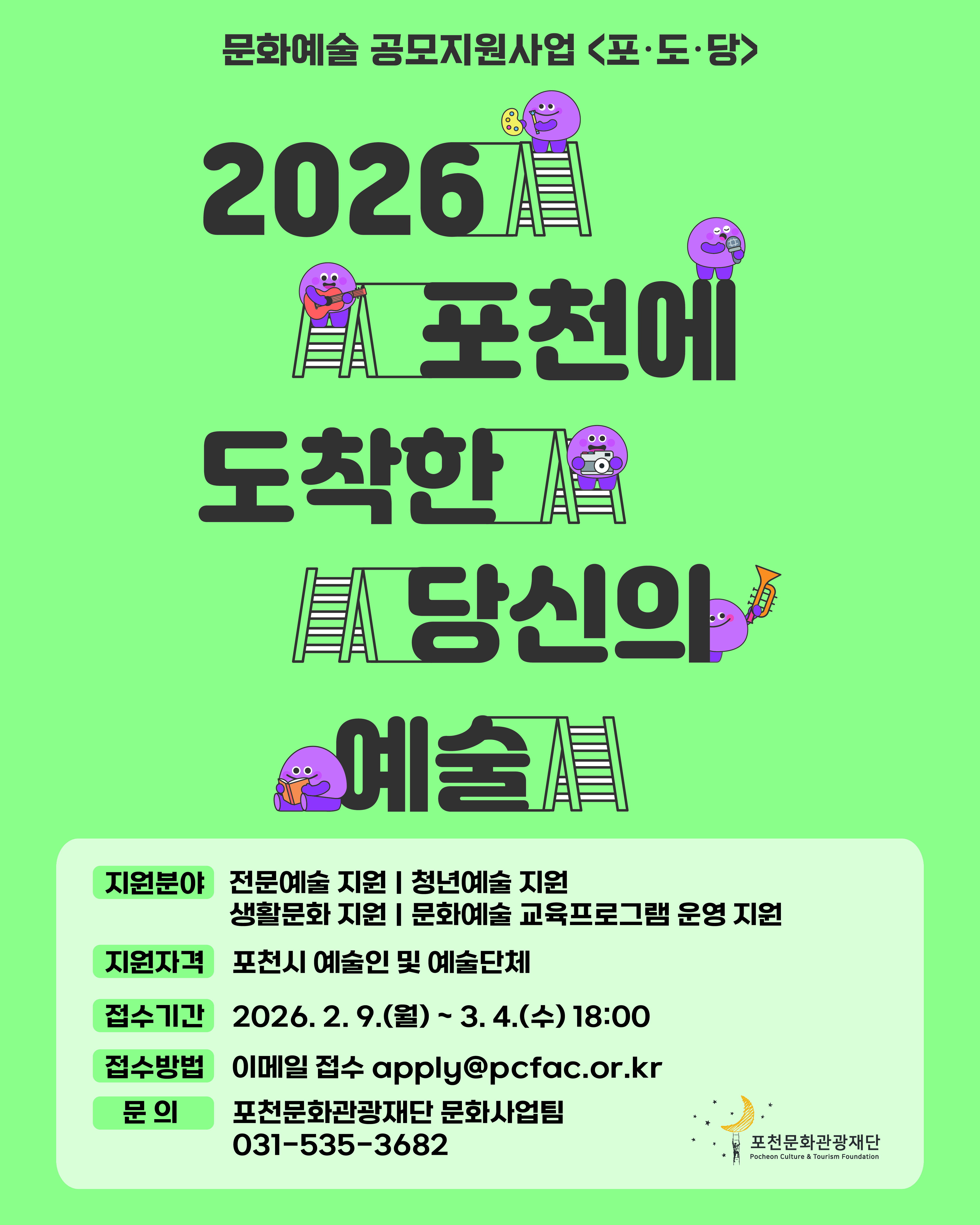 2026년 문화예술 공모지원 사업 <포.도.당> 사업 공모