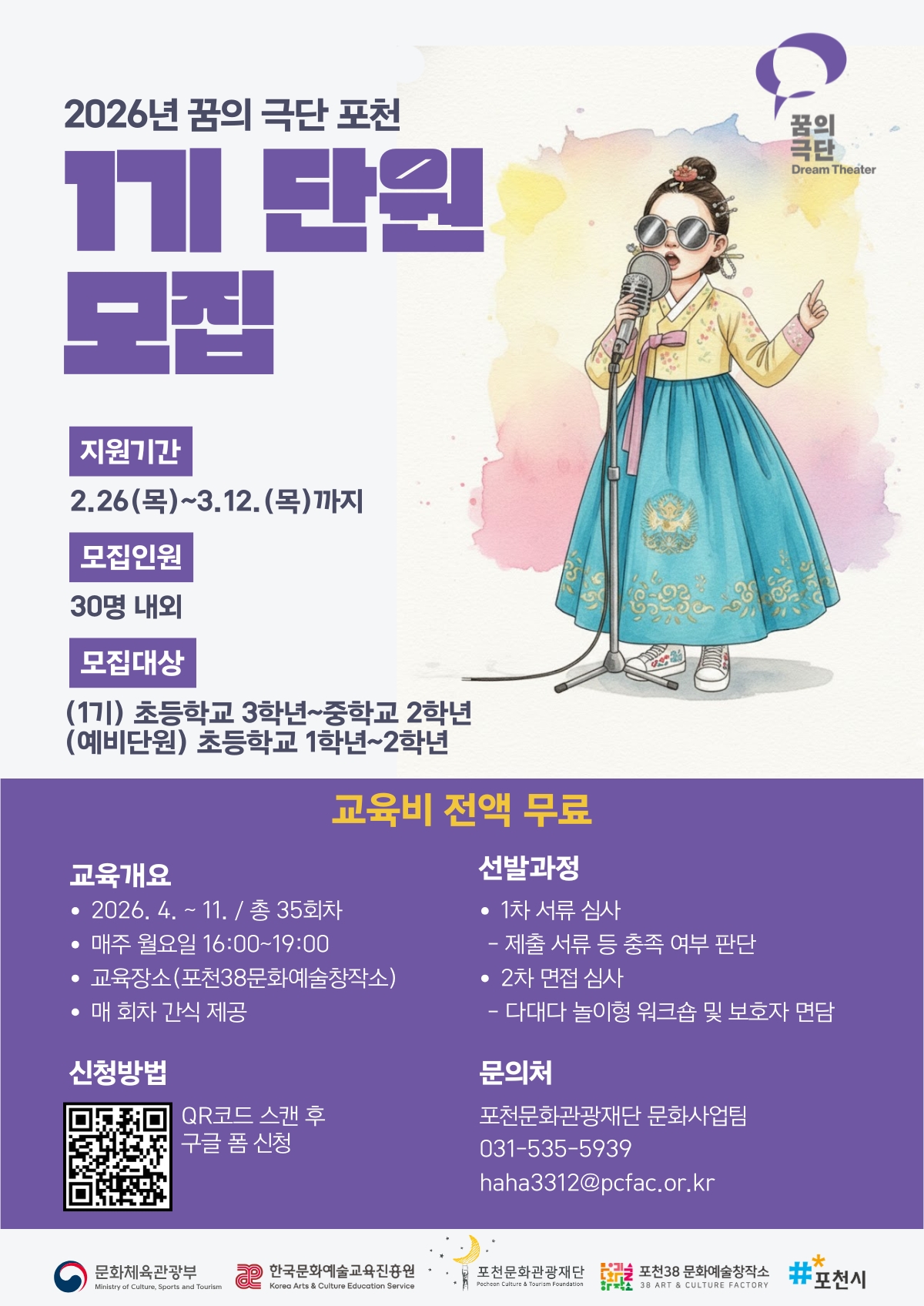 2026 꿈의 극단 포천 1기 단원 모집