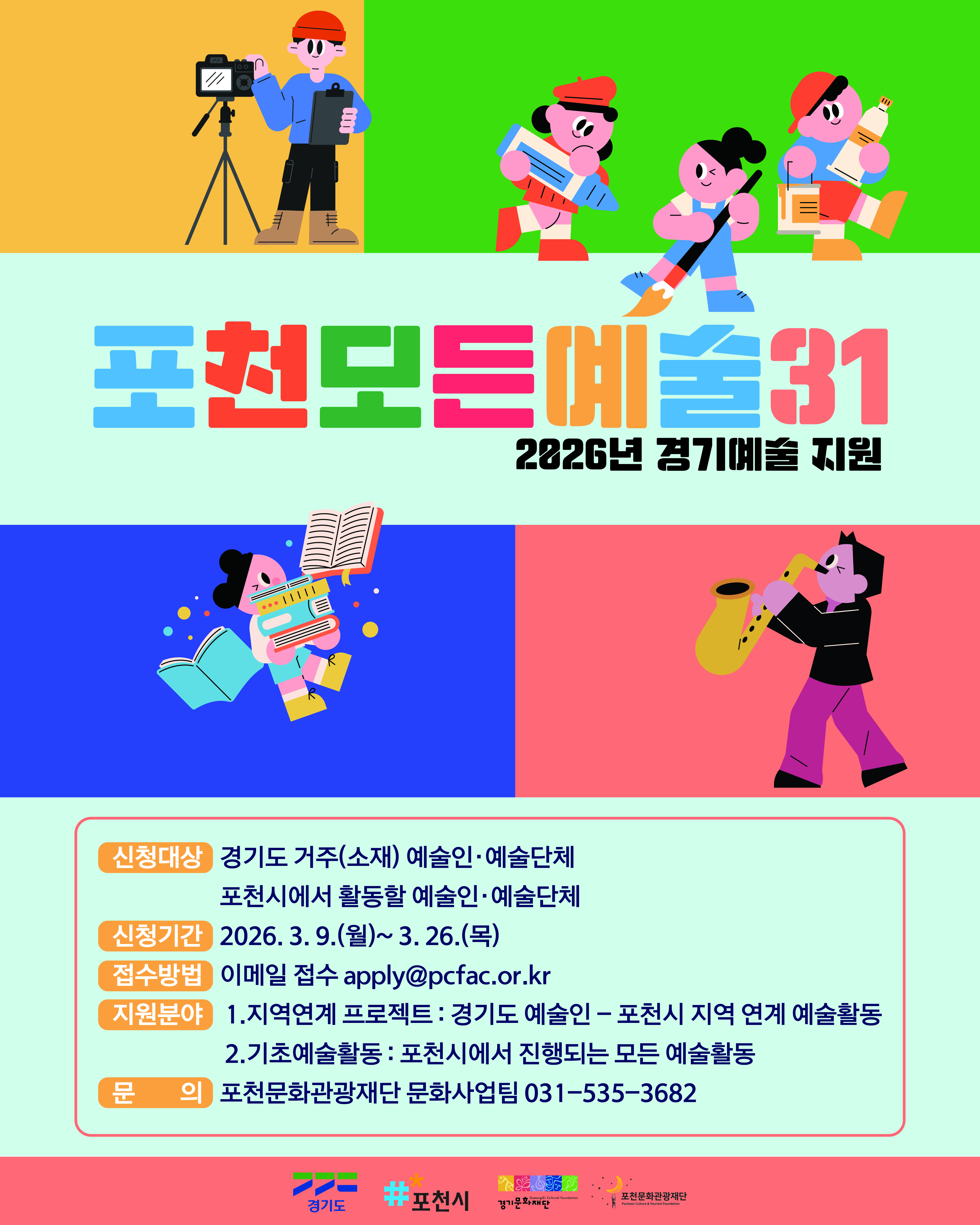 2026년 포천 모든예술31 사업 공모