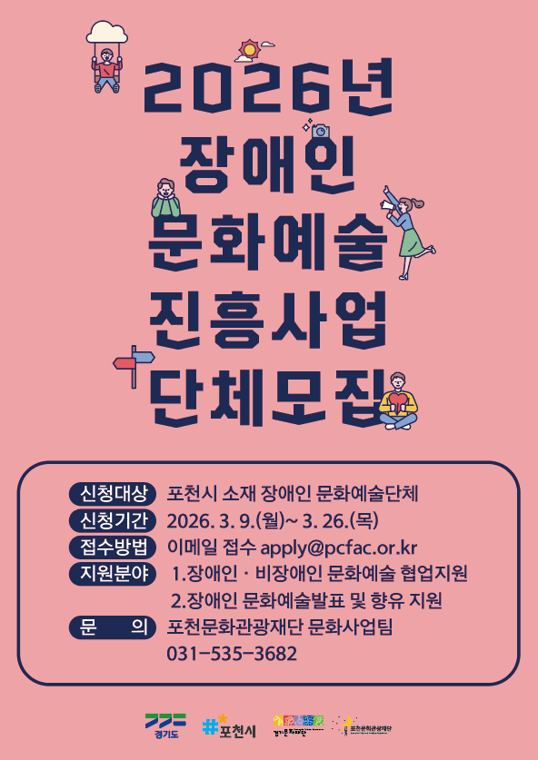 2026년 장애인 문화예술 진흥사업 단체 모집 공모