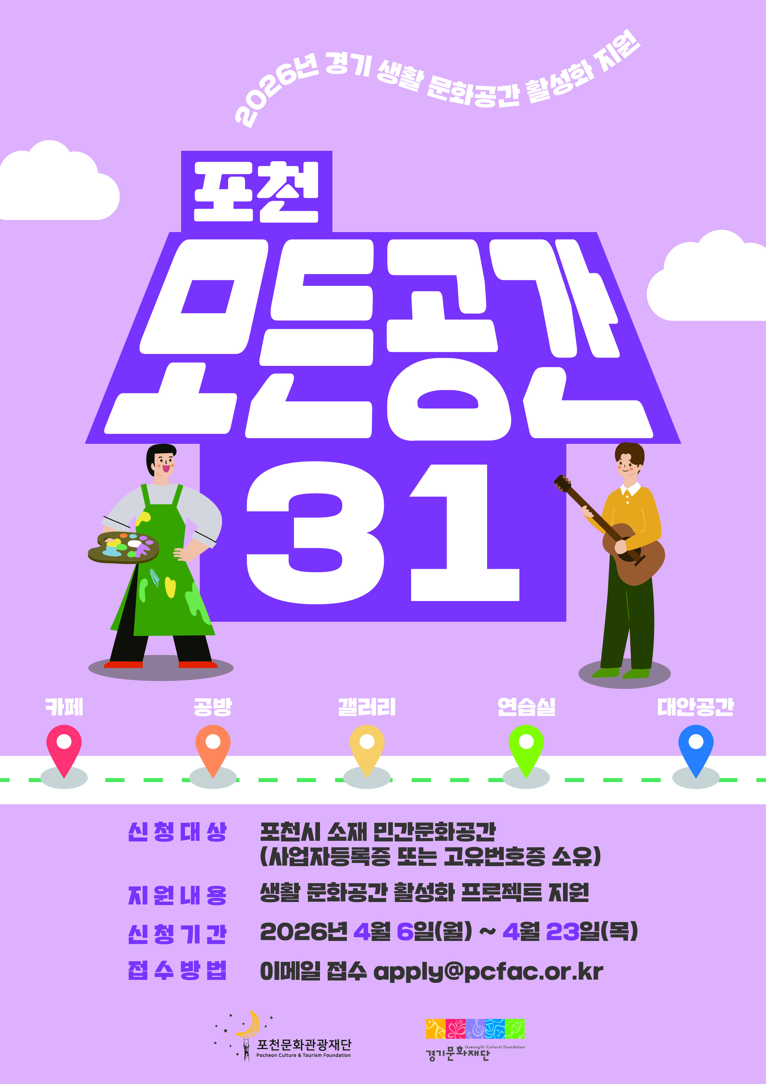 2026년 포천 모든공간31 사업 공모