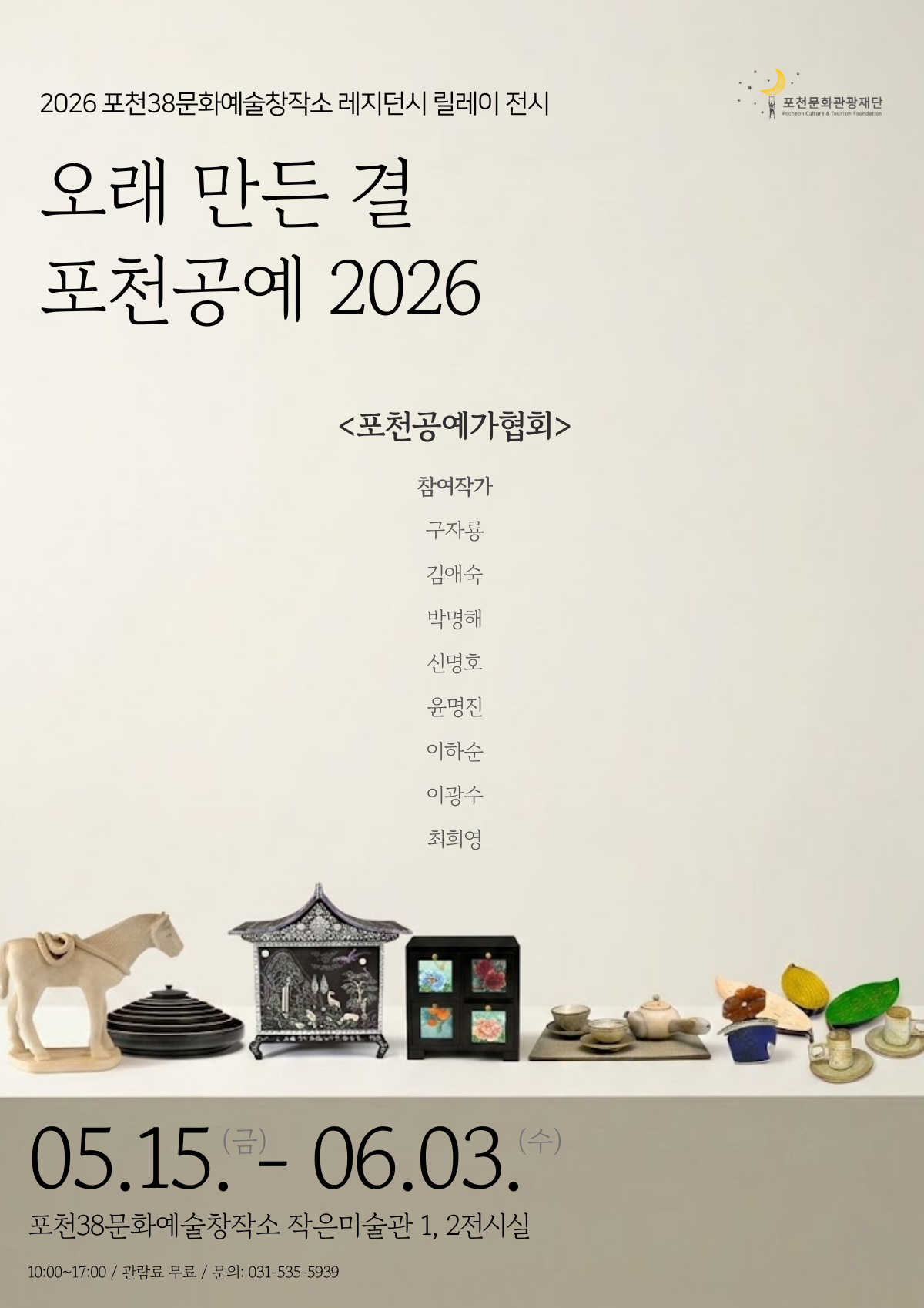 포천38문화예술창작소 레지던시 릴레이 전시 「오래 만든 결: 포천공예 2026」