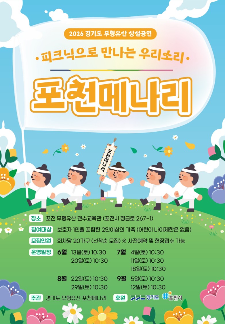2026 경기도 무형유산 상설공연「피크닉으로 만나는 우리소리: 포천메나리」