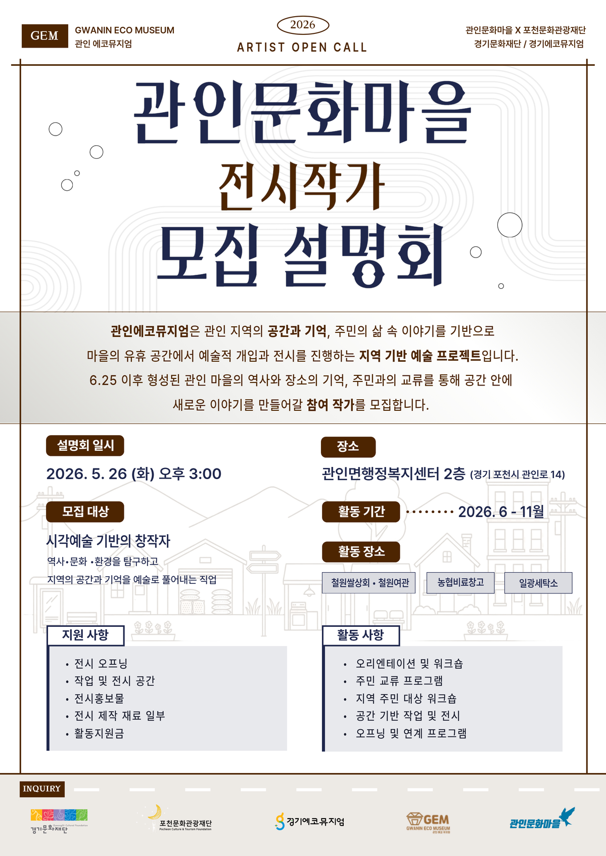2026년 <포천 에코뮤지엄> 관인문화마을 전시작가 모집 설명회 개최 안내
