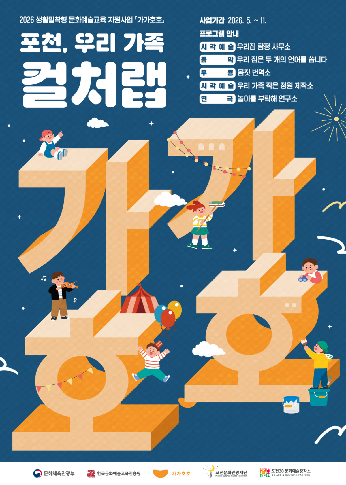 2026 생활밀착형 문화예술교육 지원사업  <가가호호(家家好好)>