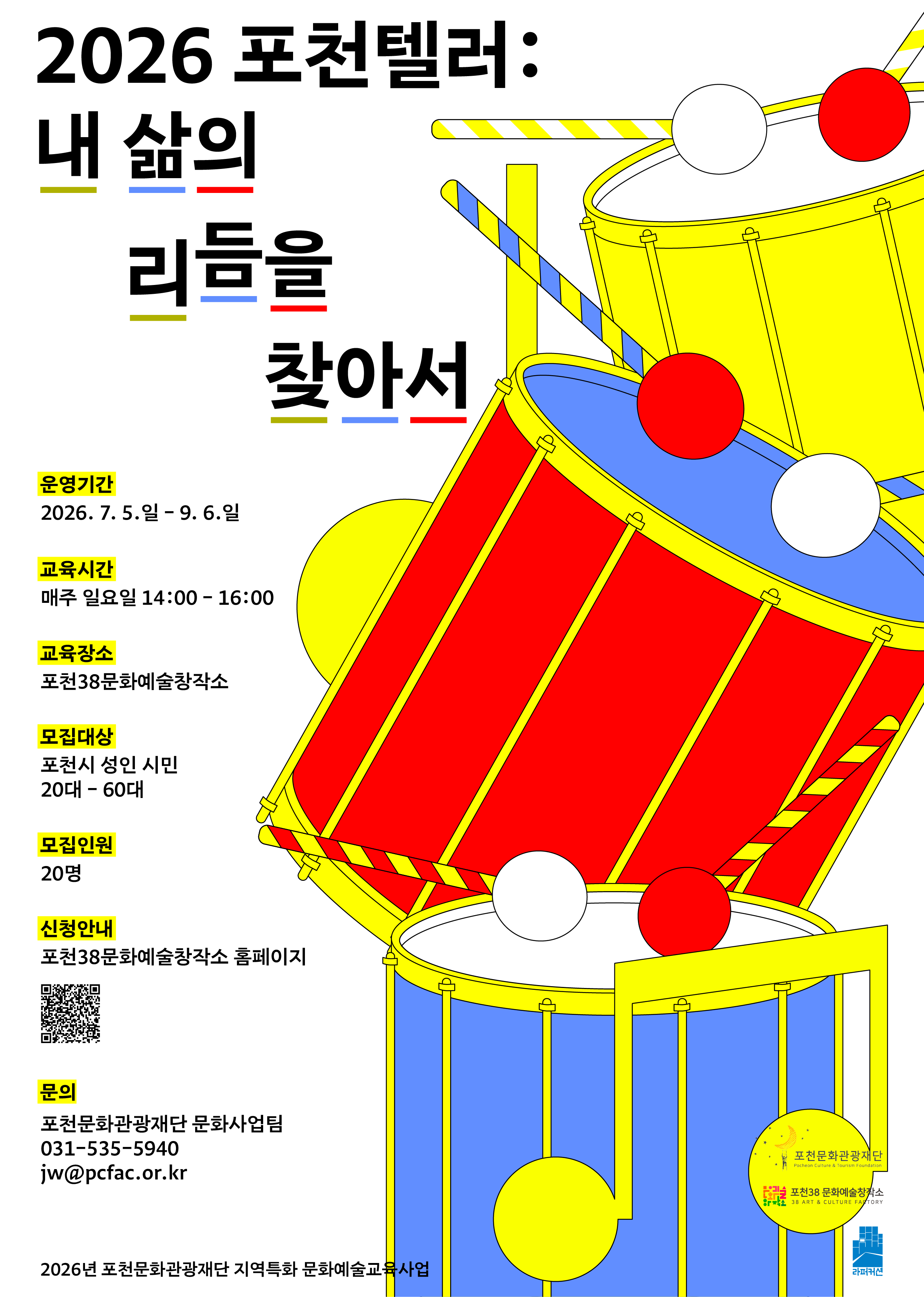 2026 포천텔러: 내 삶의 리듬을 찾아서
