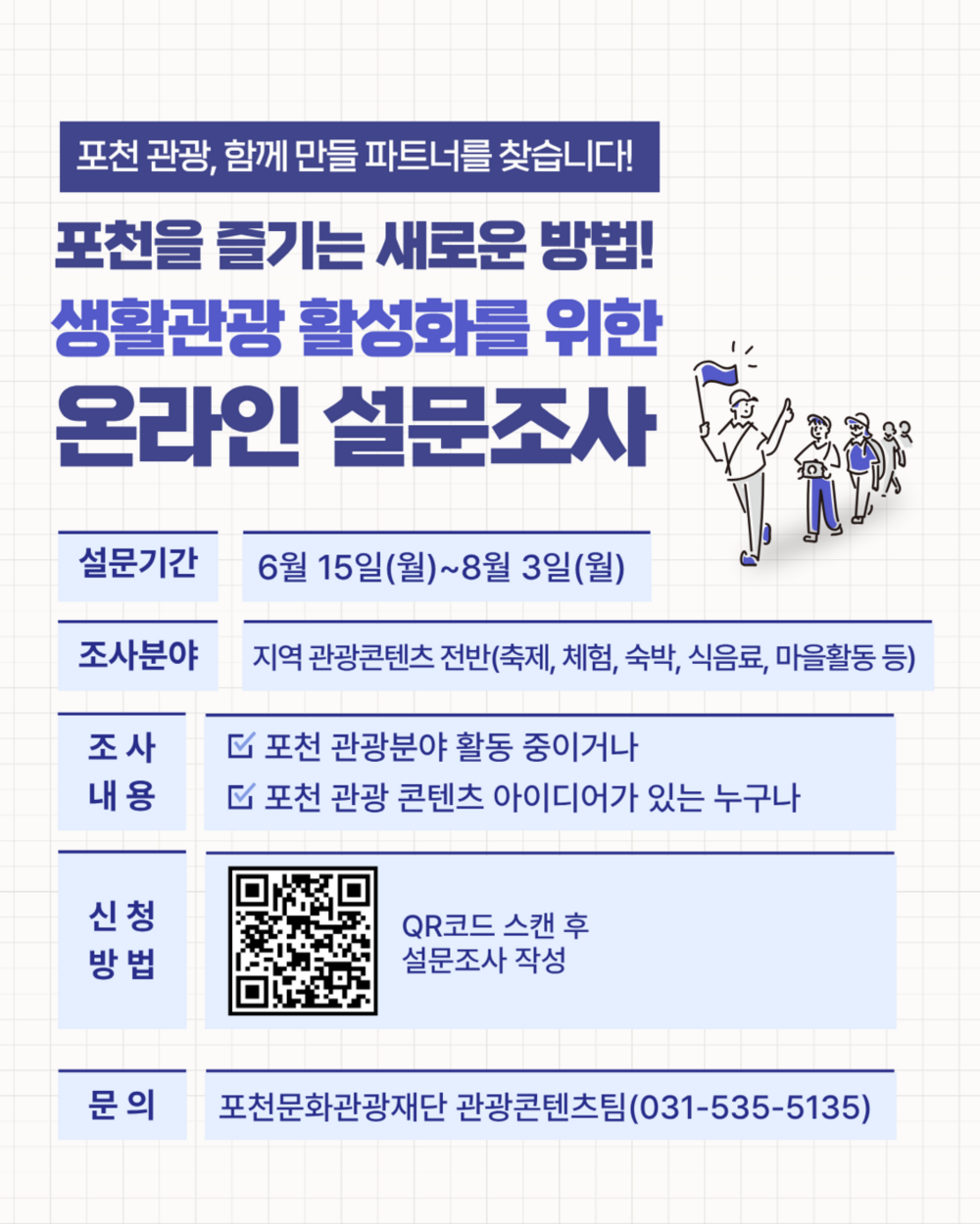 포천 생활관광 활성화를 위한 온라인 설문조사