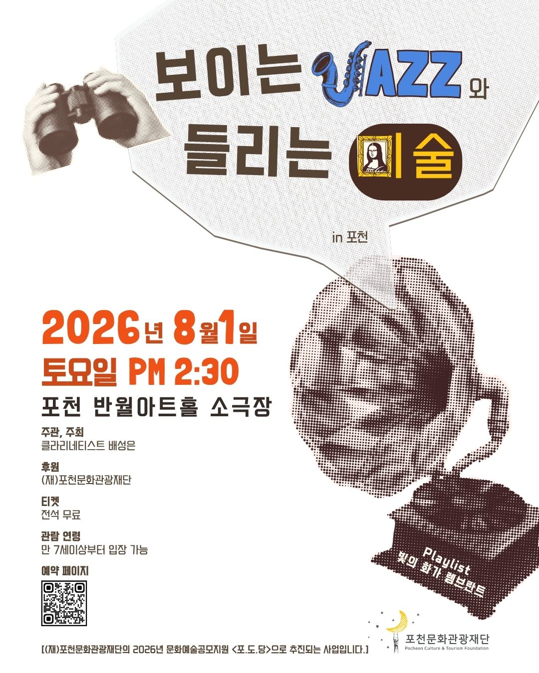 <보이는 JAZZ와 들리는 미술> 공연 안내 2026년 문화예술 공모지원사업 포도당