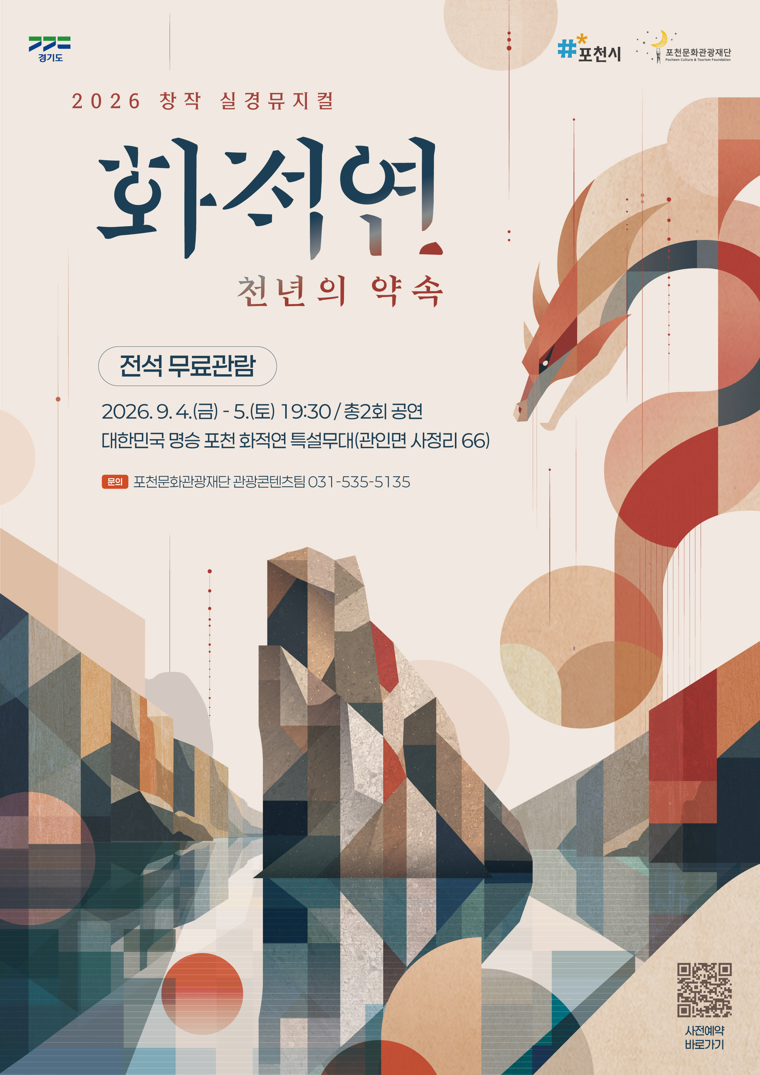2026 창작 실경뮤지컬 <화적연>