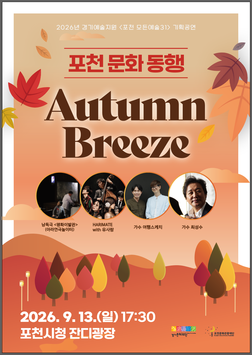 2026년 포천 모든예술31 기획공연 <포천 문화 동행 Autumn Breeze> 