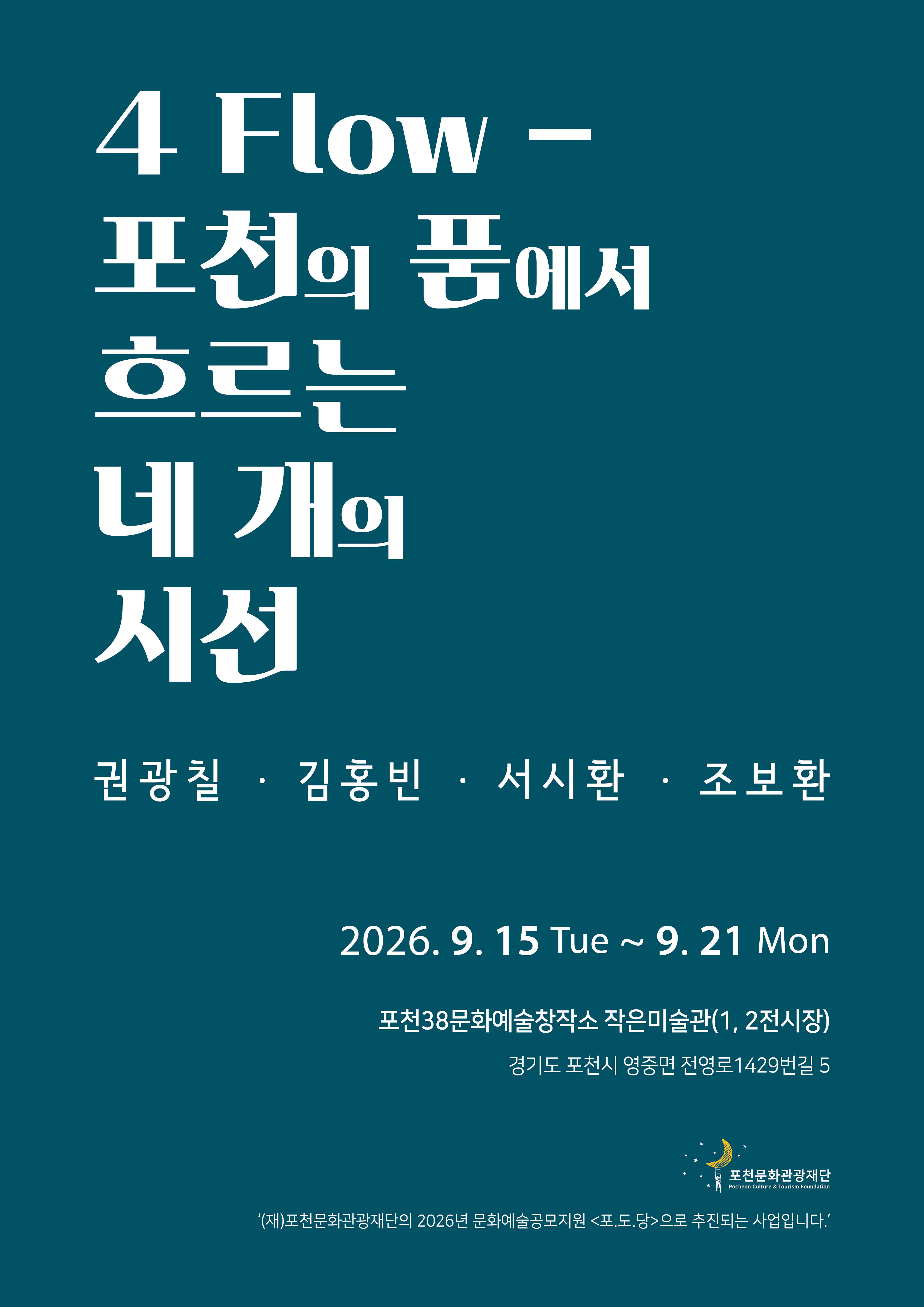 4Flow-포천의 품에서 흐르는 네개의 시선