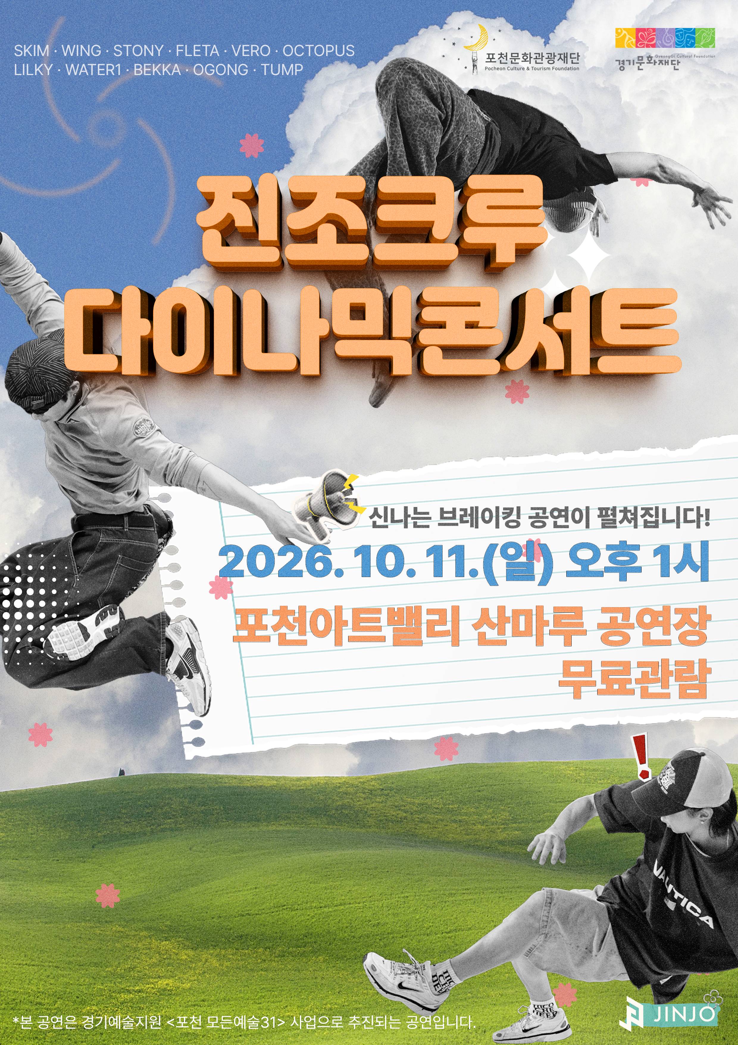 2026 포천 모든예술31 사업 선정작 <진조크루 다이나믹콘서트>