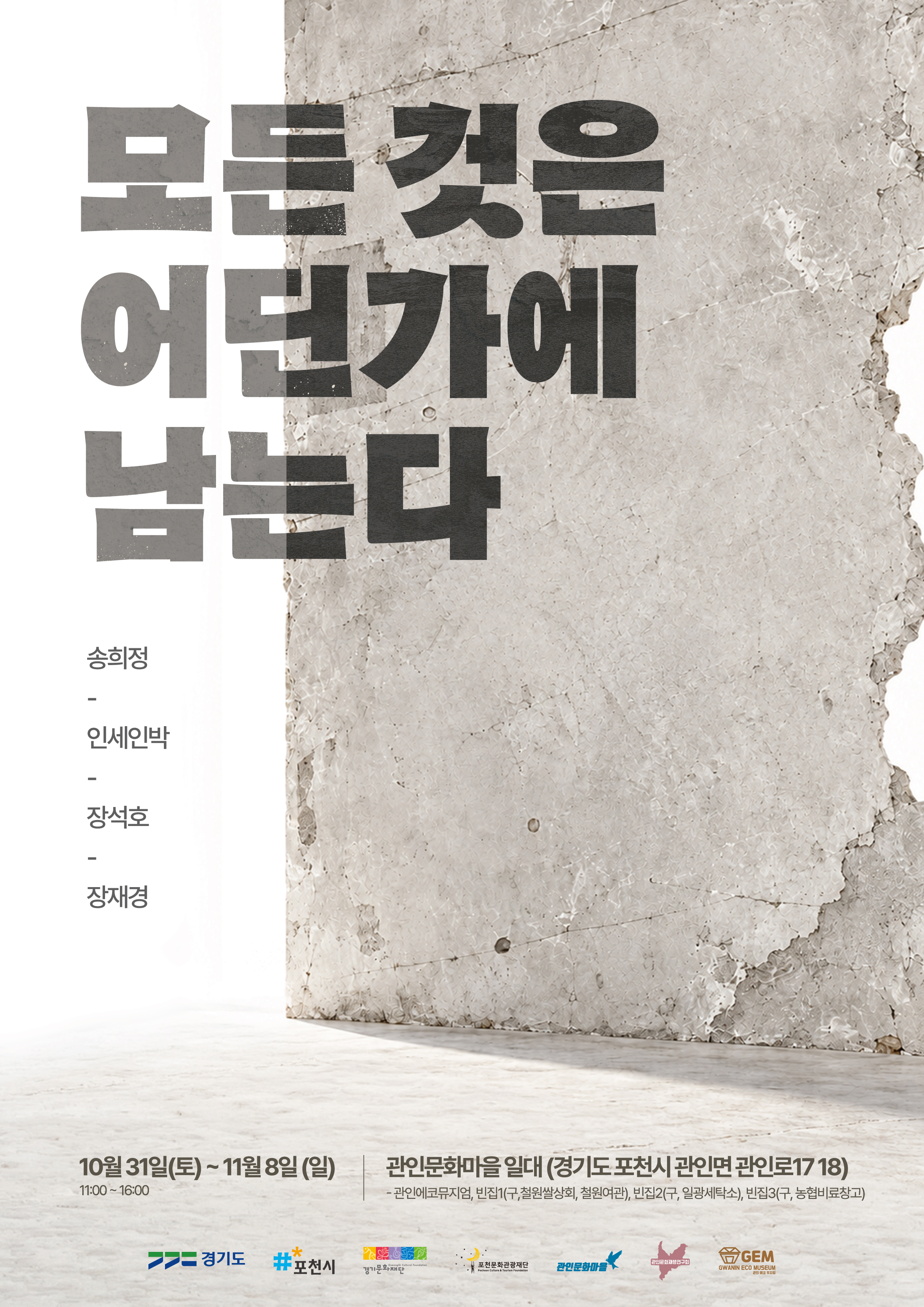 2026년 관인에코뮤지엄 사업 기획전시 <모든것은 어딘가에 남는다>